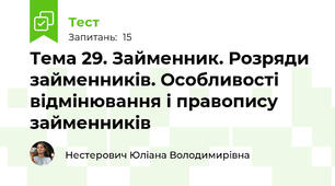Тема 29. Займенник. Розряди займенників. Особливості відмінювання і правопису займенників