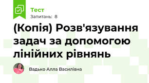 (Копія) Розв'язування задач за допомогою лінійних рівнянь 