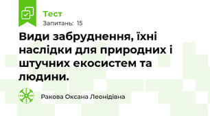 Види забруднення, їхні наслідки для природних і штучних екосистем та людини.