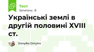 Українські землі в другій половині ХVІІІ ст.