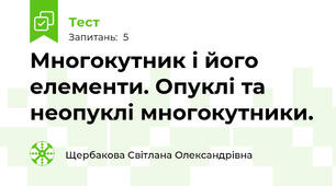 Многокутник і його елементи. Опуклі та неопуклі многокутники.