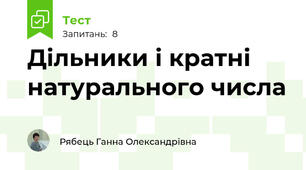 Дільники і кратні натурального числа