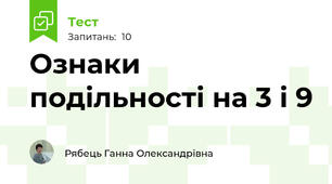 Ознаки подільності на 3 і 9