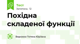  Похідна складеної функції