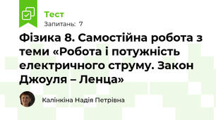 Фізика 8. Самостійна робота з теми «Робота і потужність електричного струму. Закон Джоуля – Ленца»