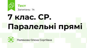 7 клас. СР. Паралельні прямі