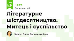 Літературне шістдесятництво. Митець і суспільство