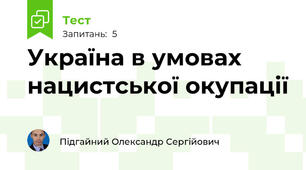 Україна в умовах нацистської окупації