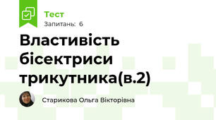 Властивість бісектриси трикутника(в.2)