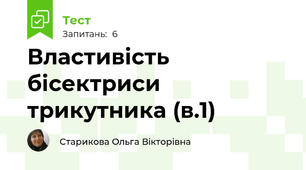 Властивість бісектриси трикутника (в.1)