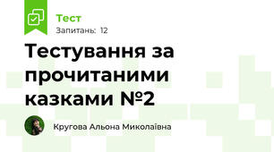 Тестування за прочитаними казками №2