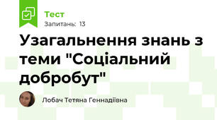 Узагальнення знань з теми "Соціальний добробут"