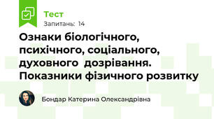 Ознаки біологічного, психічного, соціального, духовного  дозрівання. Показники фізичного розвитку