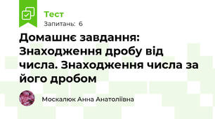 Домашнє завдання: Знаходження дробу від числа. Знаходження числа за його дробом