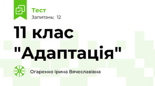 11 клас "Адаптація"