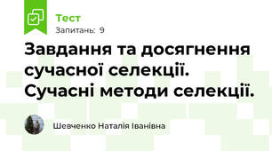 Завдання та досягнення сучасної селекції. Сучасні методи селекції.