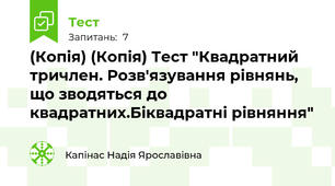 (Копія) (Копія) Тест "Квадратний тричлен. Розв'язування рівнянь, що зводяться до квадратних.Біквадратні рівняння"
