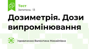 Дозиметрія. Дози випромінювання