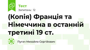 (Копія) Франція та Німеччина в останній третині 19 ст.