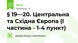 § 19—20. Центральна та Східна Європа (І частина - 1-4 пункт)