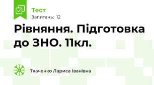 Рівняння. Підготовка до ЗНО. 11кл.