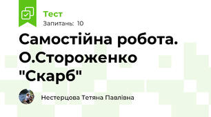 Самостійна робота. О.Стороженко "Скарб"
