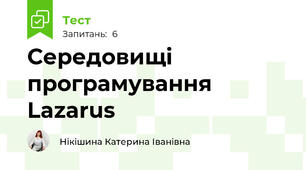 Середовищі програмування Lazarus