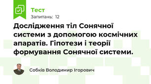 Дослідження тіл Сонячної системи з допомогою космічних апаратів. Гіпотези і теорії формування Сонячної системи.