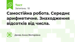 Самостійна робота. Середнє арифметичне. Знаходження відсотків від числа.