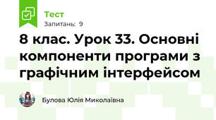8 клас. Урок 33. Основні компоненти програми з графічним інтерфейсом