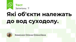 Які об'єкти належать до вод суходолу.