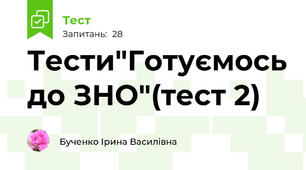 Тести"Готуємось до ЗНО"(тест 2)