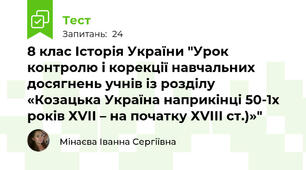 8 клас Історія України "Урок контролю і корекції навчальних досягнень учнів із розділу «Козацька Україна наприкінці 50-1х років ХVІІ – на початку ХVІІІ ст.)»"