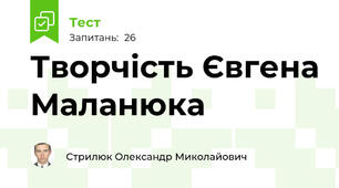 Творчість Євгена Маланюка