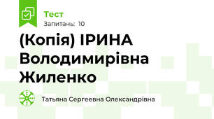 (Копія) ІРИНА Володимирівна Жиленко