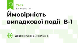  Ймовірність випадкової події  В-1