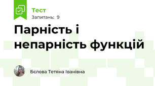 Парність і непарність функцій