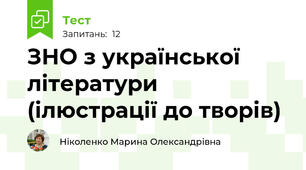 ЗНО з української літератури (ілюстрації до творів)