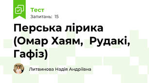 Перська лірика (Омар Хаям,  Рудакі, Гафіз)