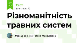  Різноманітність травних систем