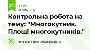 Контрольна робота на тему: "Многокутник. Площі многокутників."