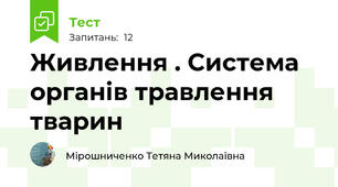  Живлення . Система органів травлення тварин