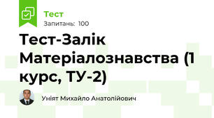 Тест-Залік Матеріалознавства (1 курс, ТУ-2)