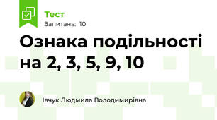 Ознака подільності на 2, 3, 5, 9, 10