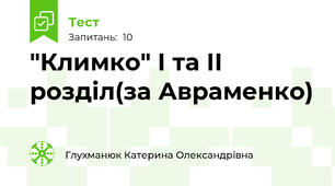 "Климко" І та ІІ розділ(за Авраменко) 