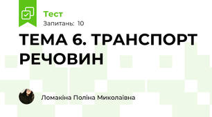 ТЕМА 6. ТРАНСПОРТ РЕЧОВИН