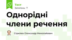 Однорідні члени речення