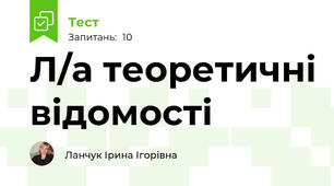 Л/а теоретичні відомості