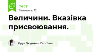 Величини. Вказівка присвоювання.