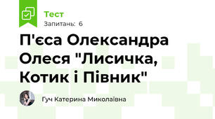 П'єса Олександра Олеся "Лисичка, Котик і Півник"